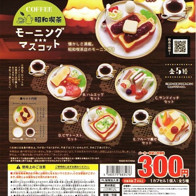 昭和喫茶 モーニングマスコット 全5種 エンタメ/ホビーのコレクション(その他)の商品写真