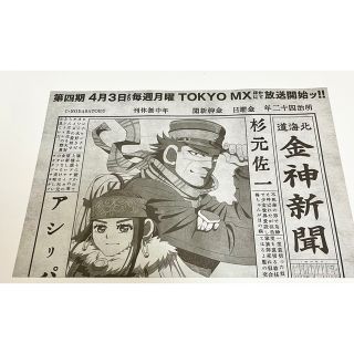 ゴールデンカムイ 新聞 アニメジャパン2023 AnimeJapan2023(その他)