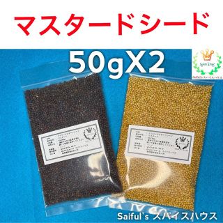 イエローマスタードシード50gブラウンマスタードシード50g(調味料)