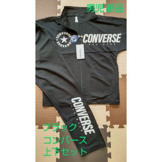 コンバース(CONVERSE)のサイズ150 トレーニングウェア ブラック 男児 ジャージスーツ ルームウェア(その他)