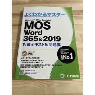 マイクロソフト(Microsoft)のMOS Word 356&2019 対策テキスト&問題集(資格/検定)
