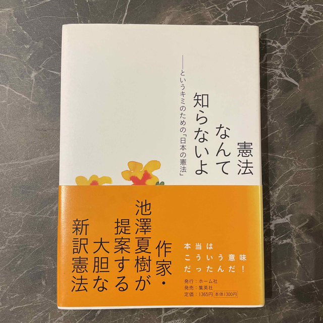 憲法なんて知らないよ というキミのための「日本の憲法」 エンタメ/ホビーの本(人文/社会)の商品写真