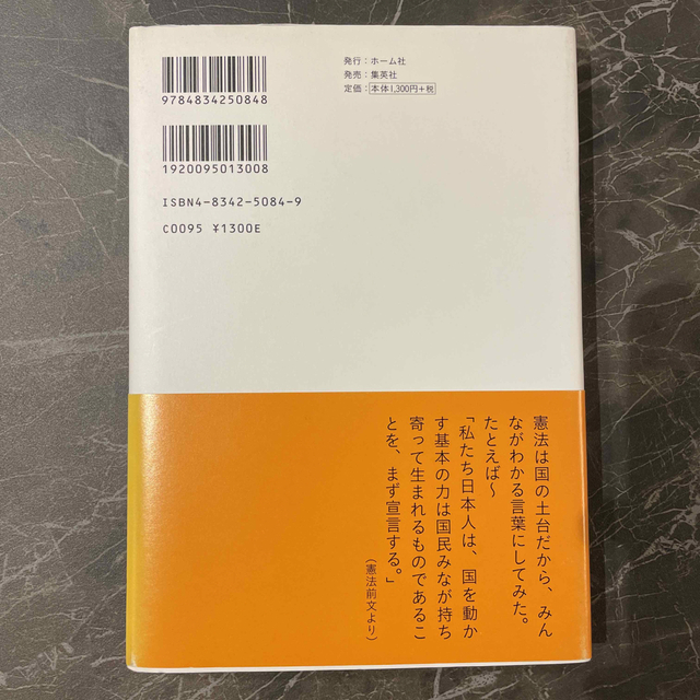 憲法なんて知らないよ というキミのための「日本の憲法」 エンタメ/ホビーの本(人文/社会)の商品写真