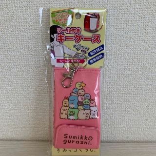 サンエックス(サンエックス)の【新品未使用】すみっコぐらし リール付きキーケース キーカバー すみっこぐらし(キャラクターグッズ)