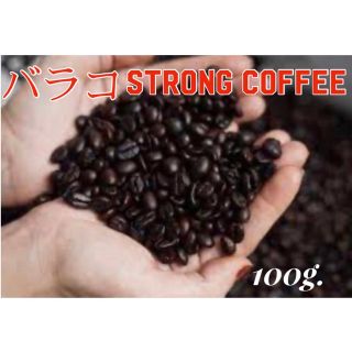 バラコ STRONG COFFEE  豆 【100g。】(コーヒー)