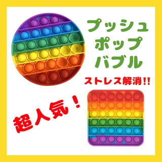 【新品】プッシュポップバブル　シリコン　レインボー　丸型＆四角　2個(その他)
