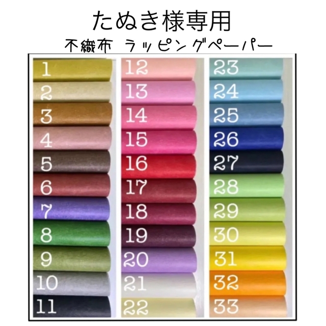 たぬき様専用 不織布 ラッピングペーパー 包装紙 インテリア/住まい/日用品のオフィス用品(ラッピング/包装)の商品写真