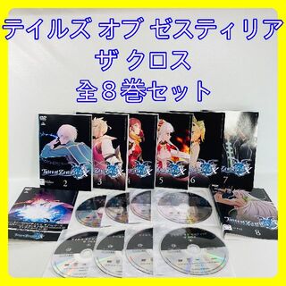 テイルズオブゼスティリアザクロス （DVD全8枚セット） レンタルアップ