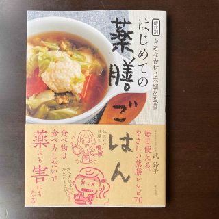 はじめての薬膳ごはん 症状別身近な食材で不調を改善(料理/グルメ)