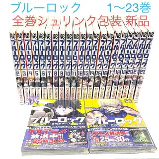 コウダンシャ(講談社)の【シュリンク新品】ブルーロック 1〜23巻　全巻セット(全巻セット)