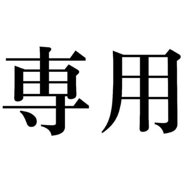 Ha様専用品 人気の商品 www.toyotec.com