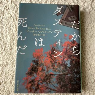 だからダスティンは死んだ(文学/小説)