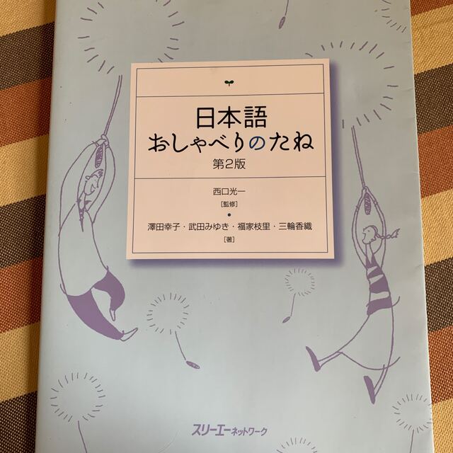 日本語おしゃべりのたね 第２版 エンタメ/ホビーの本(語学/参考書)の商品写真