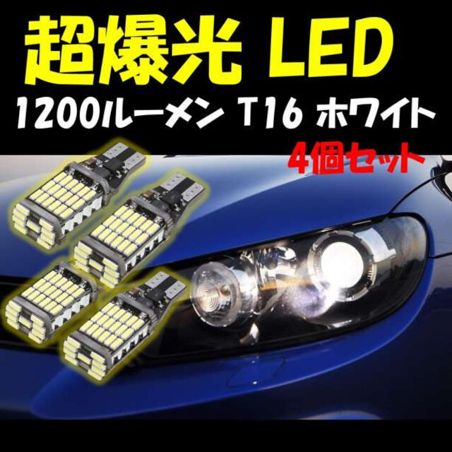 爆光LEDライト T16 T10 高輝度 ポジション 4個セット バックランプの通販 by せん's shop｜ラクマ