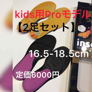 定価6000円【2コセット】子供用インソール/子供用中敷き16.5-18.5cm(その他)