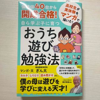 偏差値４０台から開成合格！自ら学ぶ子に育つおうち遊び勉強法(結婚/出産/子育て)