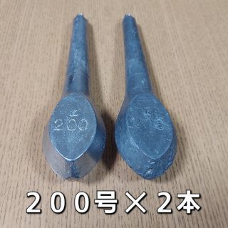 おもり２００号✕２本　カン付　景山(その他)