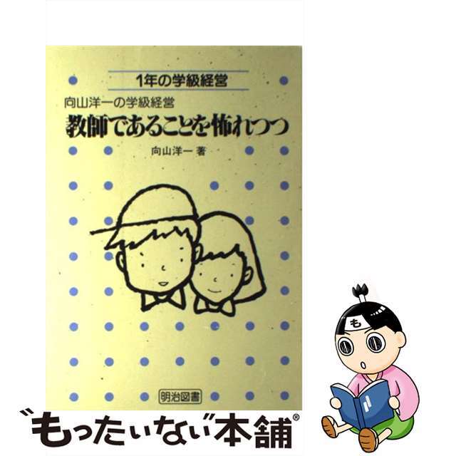 教師であることを怖れつつ １年の学級経営/明治図書出版/向山洋一