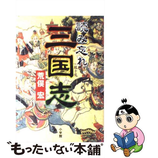 【中古】 読み忘れ三国志/小学館/荒俣宏 エンタメ/ホビーの本(文学/小説)の商品写真