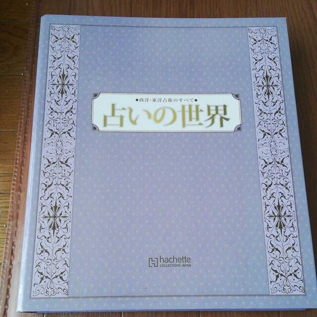 アシェット　占いの世界 エンタメ/ホビーの本(趣味/スポーツ/実用)の商品写真