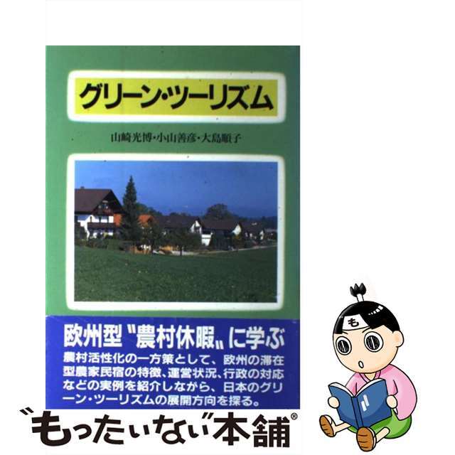 グリーン・ツーリズム/家の光協会/山崎光博