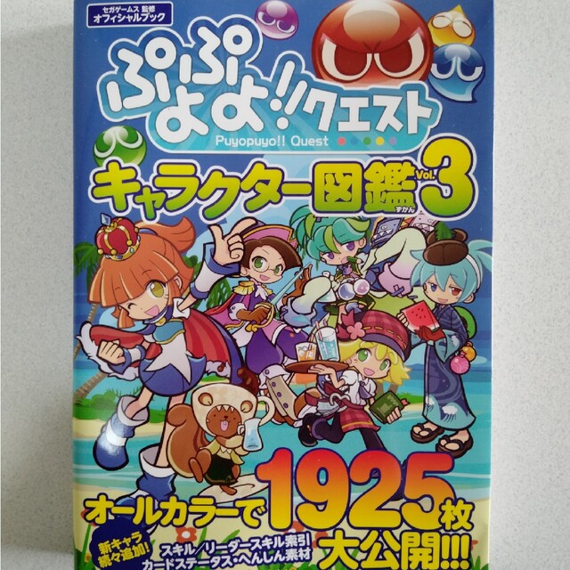 宝島社(タカラジマシャ)のぷよぷよ！！クエストキャラクタ－図鑑 オフィシャルブック ｖｏｌ．３ エンタメ/ホビーの本(アート/エンタメ)の商品写真