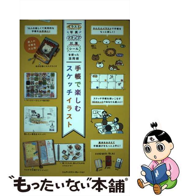 中古】 手帳で楽しむスケッチイラスト イラスト・写真・スタンプ・付箋・シールを使った活用/エムディエヌコーポレーション/ＭｄＮ編集部の通販 by  もったいない本舗 ラクマ店｜ラクマ