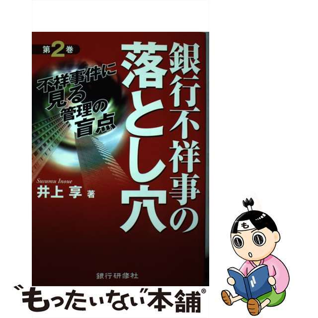 もったいない本舗　中古】銀行不祥事の落とし穴　ラクマ店｜ラクマ　第２巻/銀行研修社/井上享の通販　by