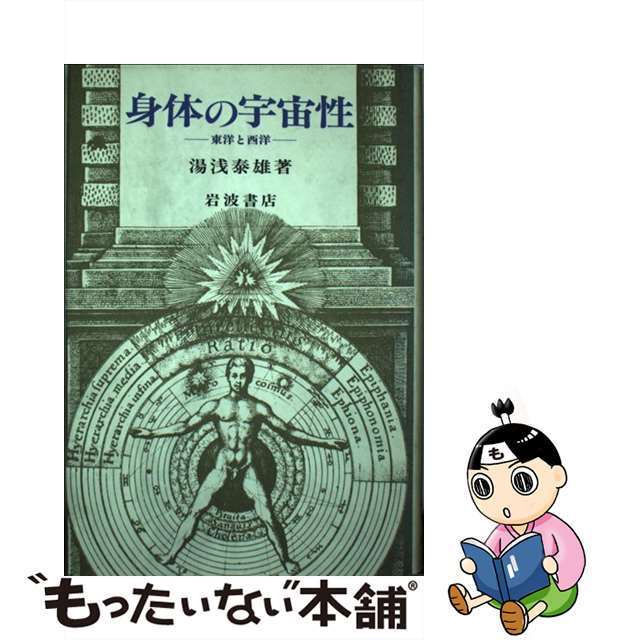 【中古】 身体の宇宙性 東洋と西洋/岩波書店/湯浅泰雄 エンタメ/ホビーの本(人文/社会)の商品写真