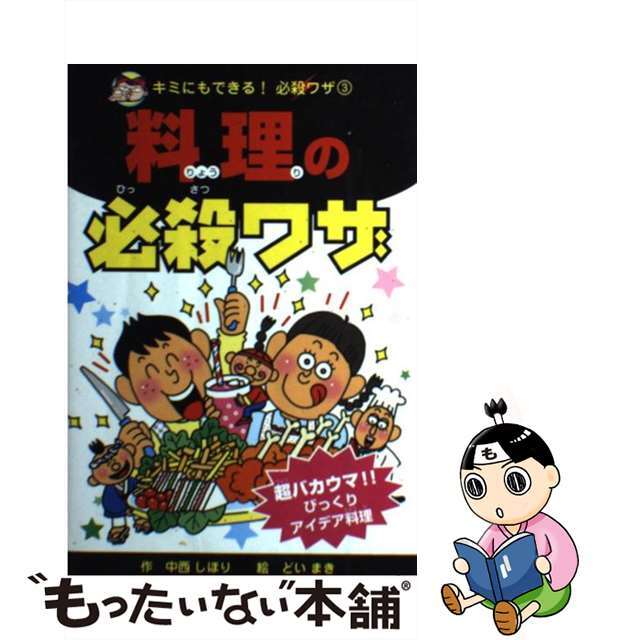 料理の必殺ワザ/ポプラ社/中西しほり