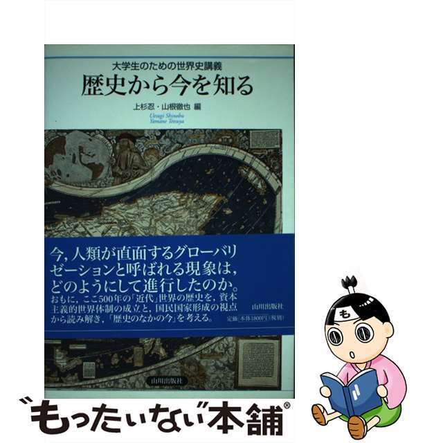 【中古】 歴史から今を知る 大学生のための世界史講義/山川出版社(千代田区)/上杉忍 エンタメ/ホビーの本(人文/社会)の商品写真