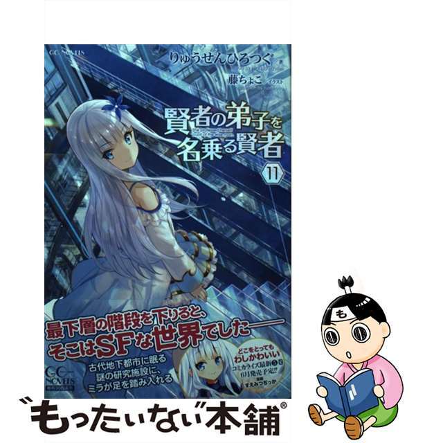 中古】　by　もったいない本舗　賢者の弟子を名乗る賢者　１１/マイクロマガジン社/りゅうせんひろつぐの通販　ラクマ店｜ラクマ