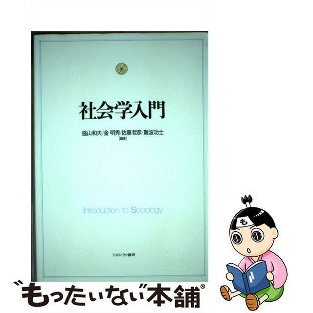 【中古】 社会学入門/ミネルヴァ書房/盛山和夫 エンタメ/ホビーの本(人文/社会)の商品写真