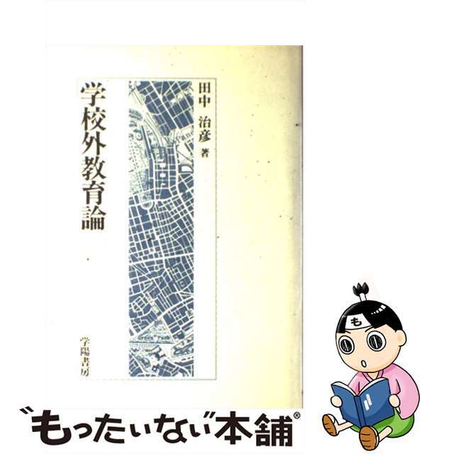 【中古】 学校外教育論/学陽書房/田中治彦 エンタメ/ホビーの本(人文/社会)の商品写真