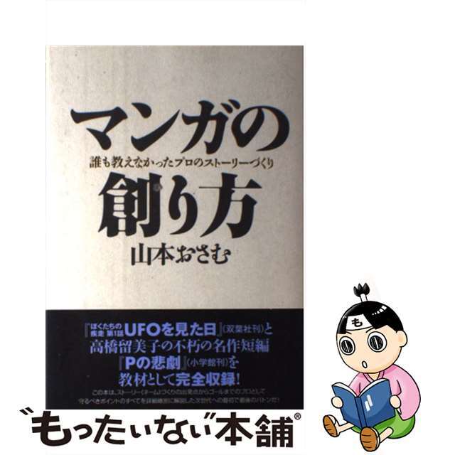 マンガの創り方 誰も教えなかったプロのストーリーづくり/双葉社/山本おさむ