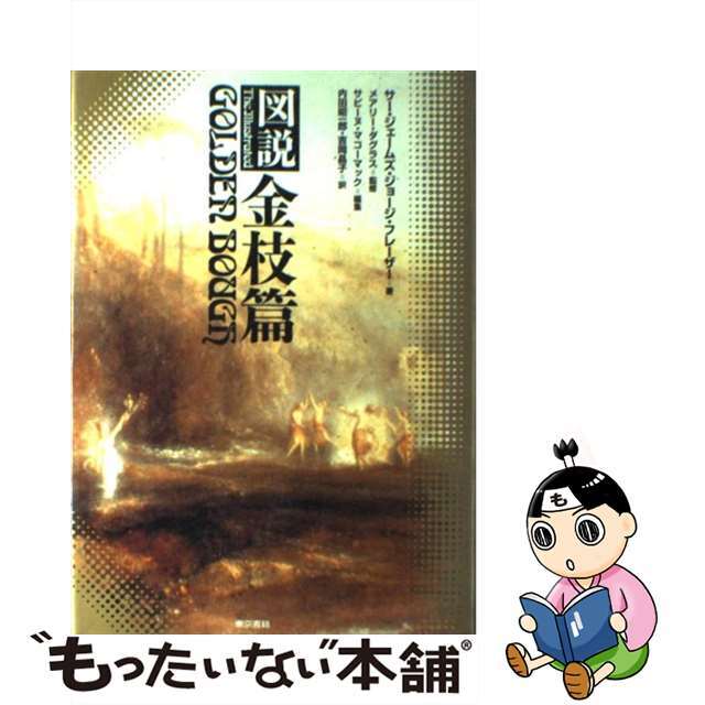 【中古】 図説金枝篇/東京書籍/ジェームズ・ジョージ・フレーザー エンタメ/ホビーの本(人文/社会)の商品写真