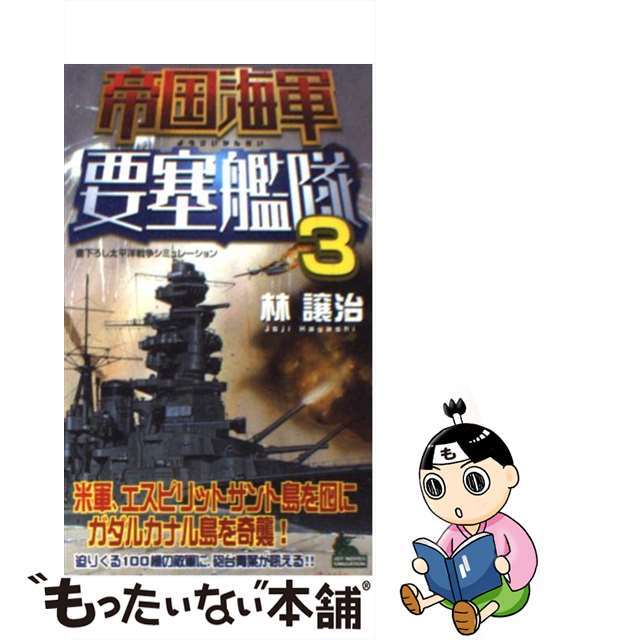 【中古】 帝国海軍要塞艦隊 書下ろし太平洋戦争シミュレーション 3/有楽出版社/林譲治 エンタメ/ホビーの本(文学/小説)の商品写真