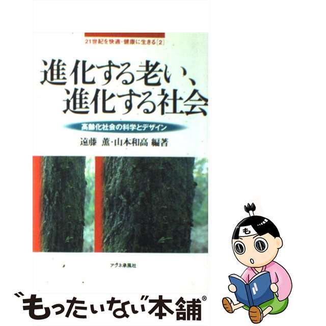 進化する老い、進化する社会 高齢化社会の科学とデザイン/アグネ承風社/遠藤薫