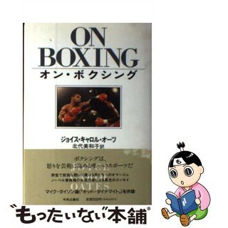 【中古】 オン・ボクシング/中央公論新社/ジョイス・キャロル・オーツ(趣味/スポーツ/実用)