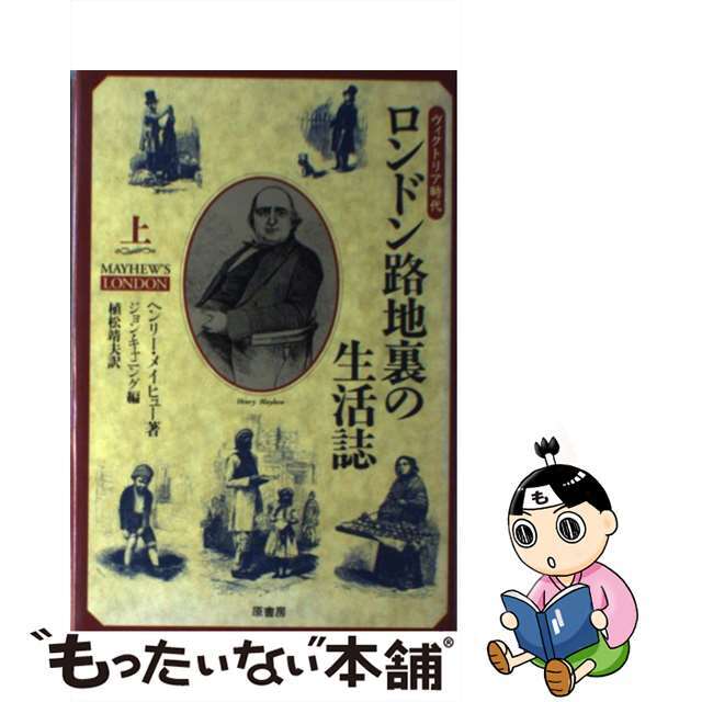 【中古】 ロンドン路地裏の生活誌 ヴィクトリア時代 上/原書房/ヘンリ・メーヒュー エンタメ/ホビーの本(人文/社会)の商品写真