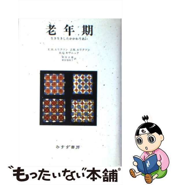 【中古】 老年期 生き生きしたかかわりあい 新装版/みすず書房/エリク・ハンバーガー・エリクソン エンタメ/ホビーの本(人文/社会)の商品写真