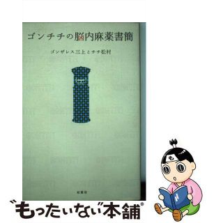 ゴンチチの脳内麻薬書簡/双葉社/ゴンザレス三上