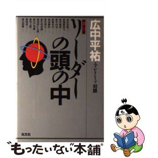 【中古】 超一流企業リーダーの頭の中 広中平祐・エグゼクティブ対談/光文社/広中平祐(ビジネス/経済)