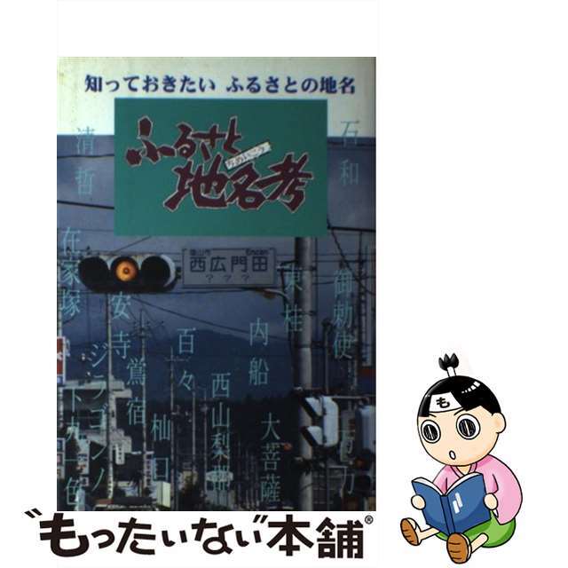 ふるさと地名考 知っておきたいふるさとの地名/テレビ山梨/山梨新報社