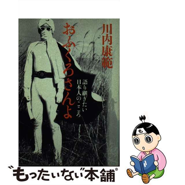 おふくろさんよ 語り継ぎたい日本人のこころ/マガジンハウス/川内康範