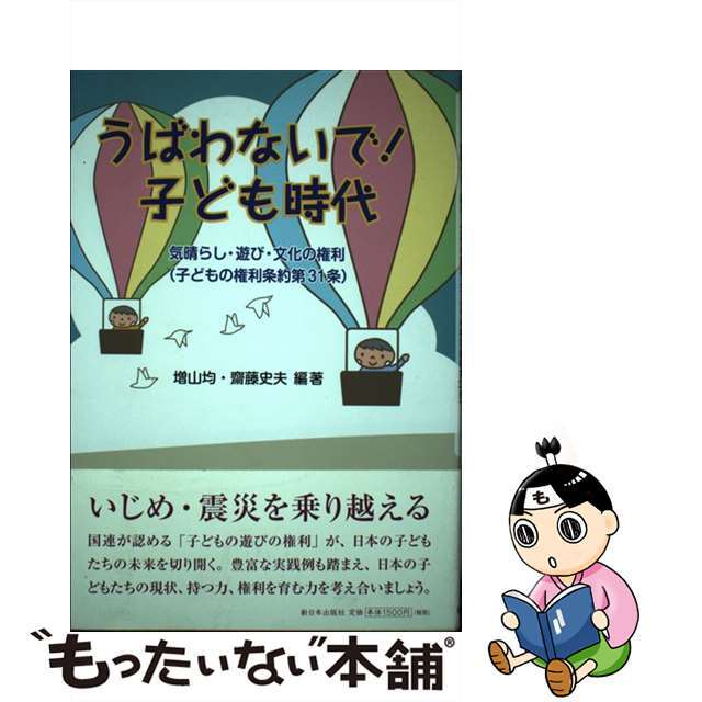 ラクマ店｜ラクマ　中古】うばわないで！子ども時代　気晴らし・遊び・文化の権利（子どもの権利条約第３１/新日本出版社/増山均の通販　by　もったいない本舗