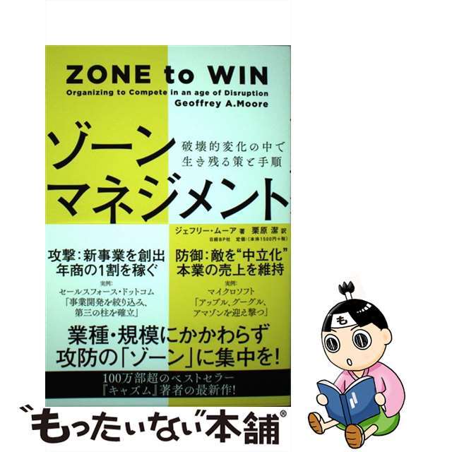 【中古】 ゾーンマネジメント 破壊的変化の中で生き残る策と手順/日経BP/ジェフリー・A.ムーア エンタメ/ホビーの本(ビジネス/経済)の商品写真