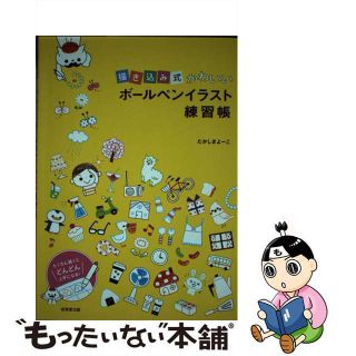 中古】描き込み式かわいいボールペンイラスト練習帳/成美堂出版/たか