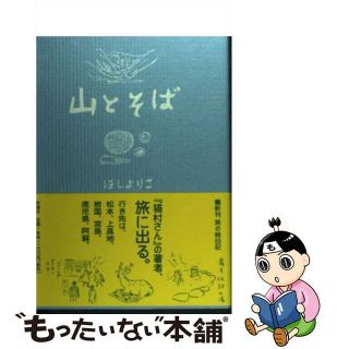 【中古】 山とそば/新潮社/ほしよりこ(文学/小説)