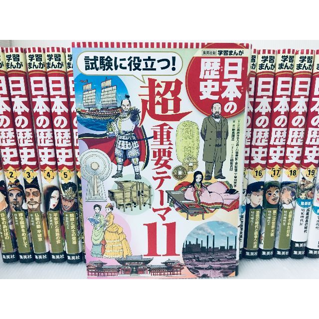 集英社版・学習漫画 日本の歴史 全20巻+別巻 全面新版-